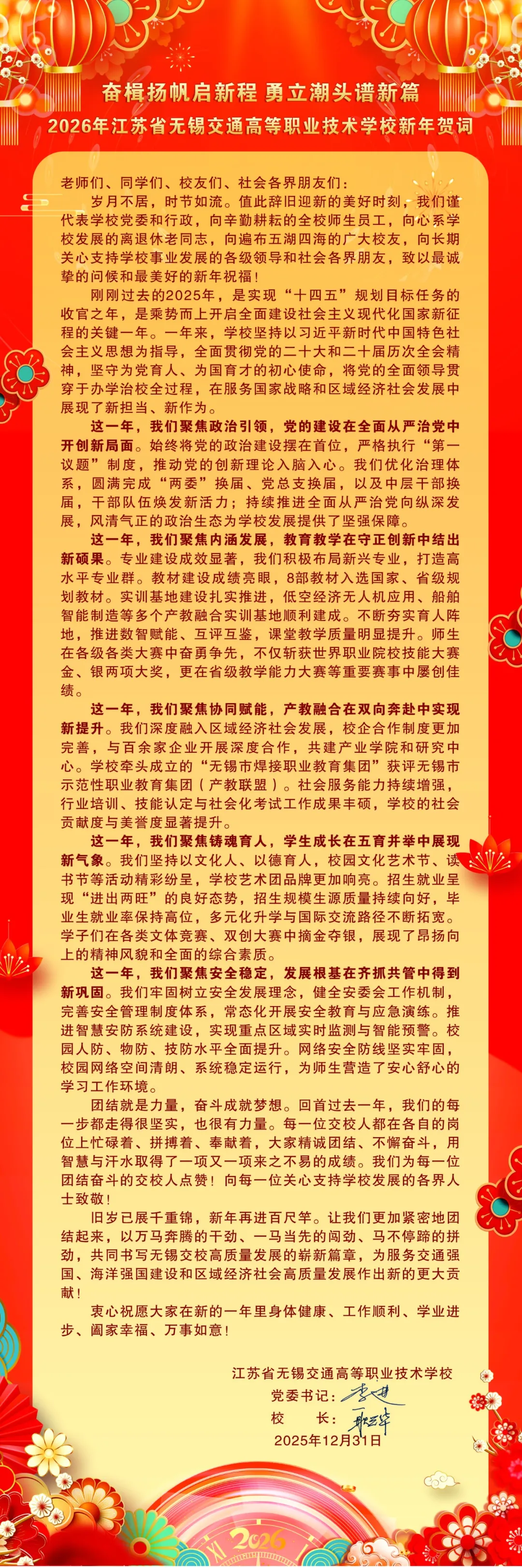 2026年新年贺词：奋楫扬帆启新程 勇立潮头谱新篇