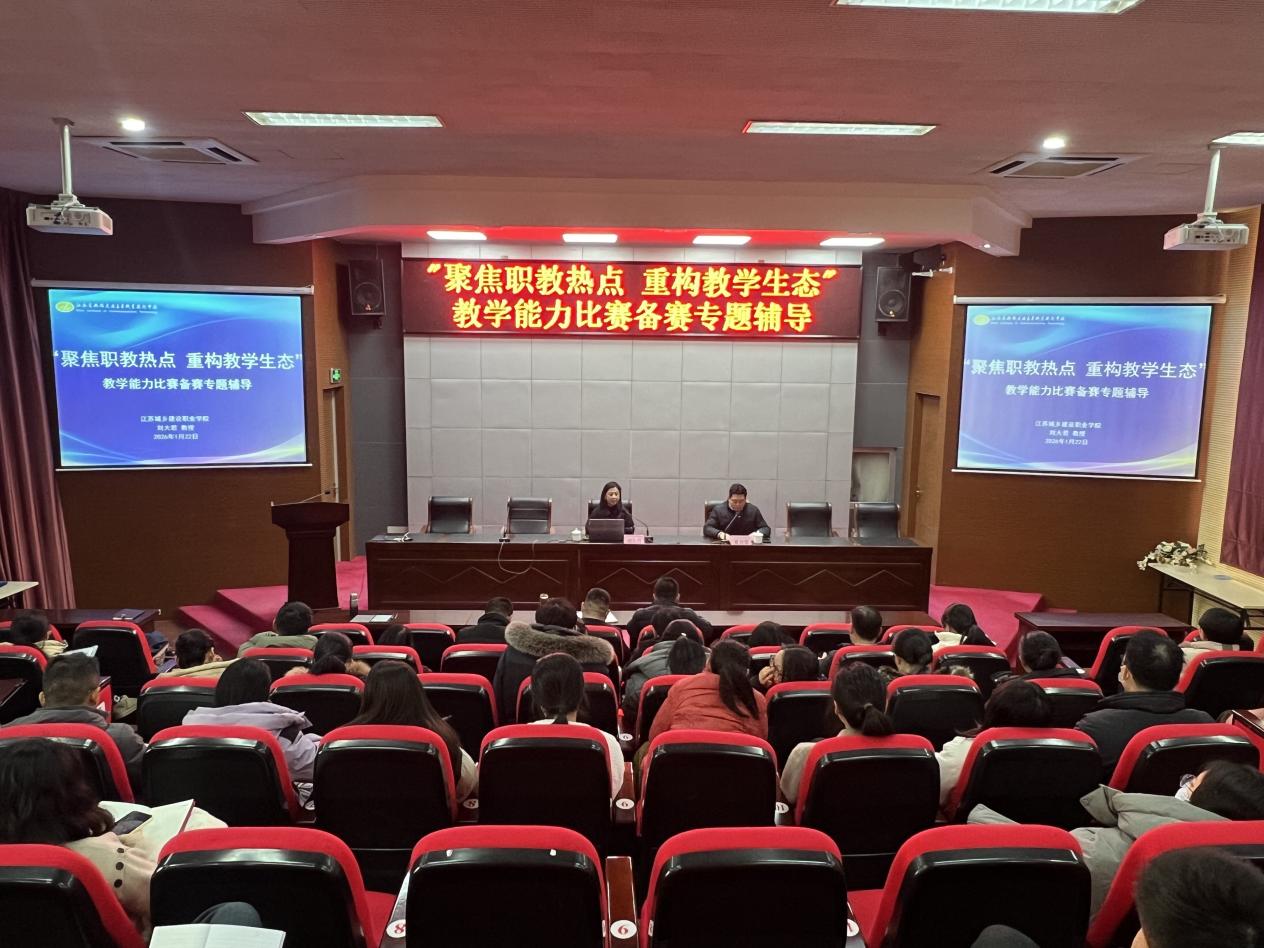 学校开展教学能力比赛备赛专题辅导
