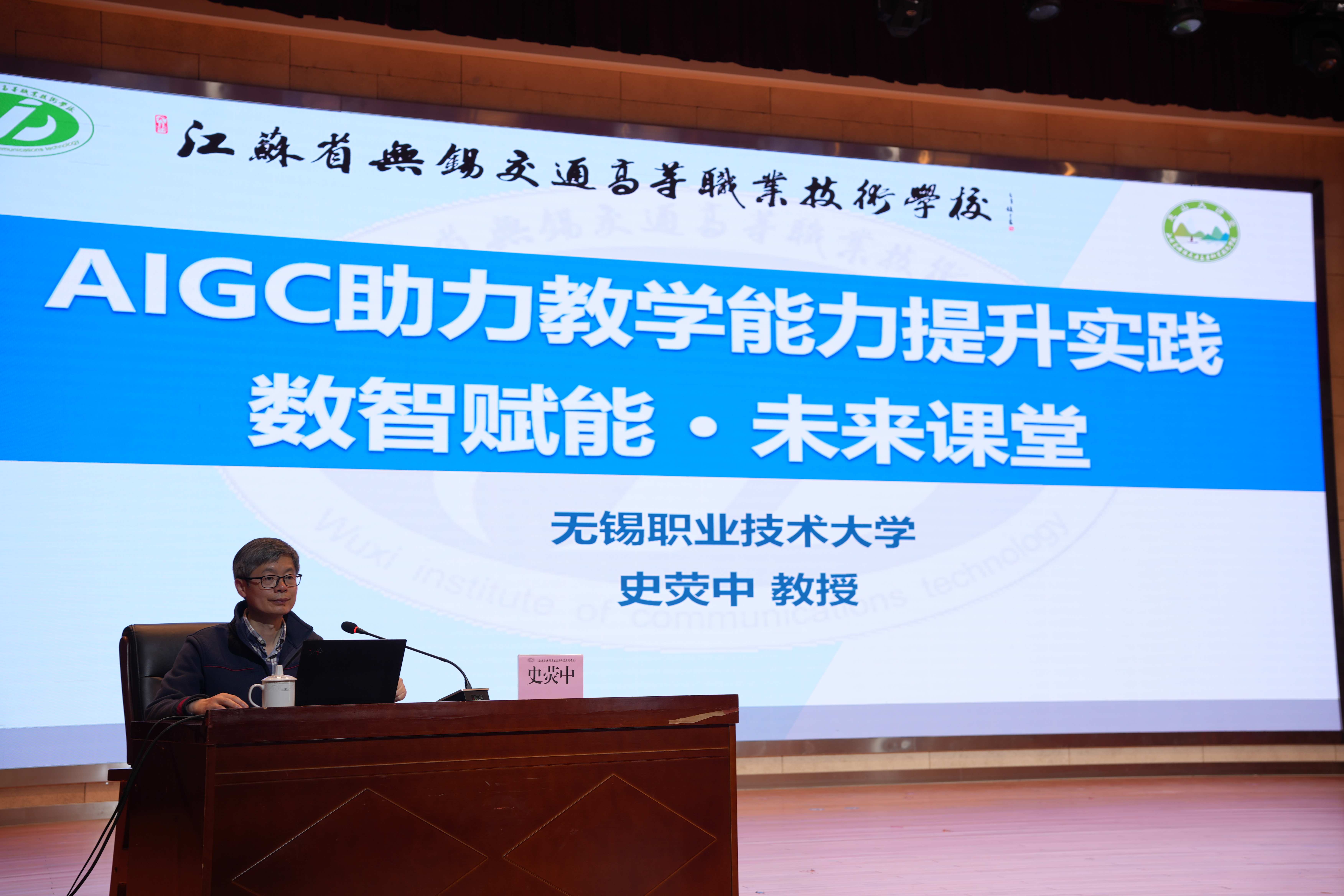 数智赋能课堂 创新引领未来--学校举办 “AIGC 助力教学能力提升实践” 专题讲座