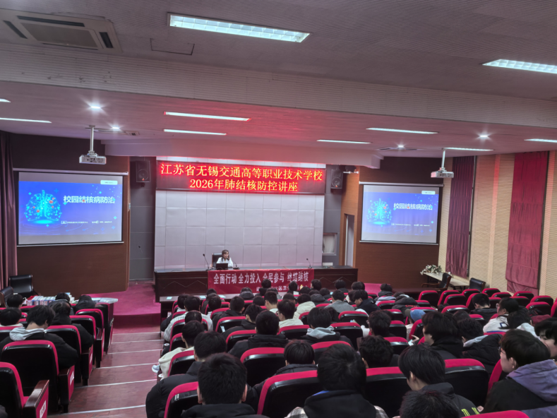 科学防控肺结核 守护健康校园 ——学校开展2026年结核病防控专题讲座