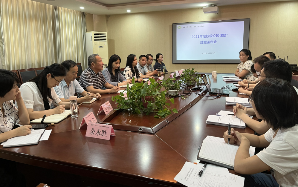 学校召开2021年度校级立项课题(延期)结题鉴定会