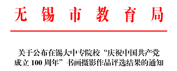学校在无锡市大中专院校“庆祝中国共产党成立100周年”书画摄影比赛中喜获佳绩