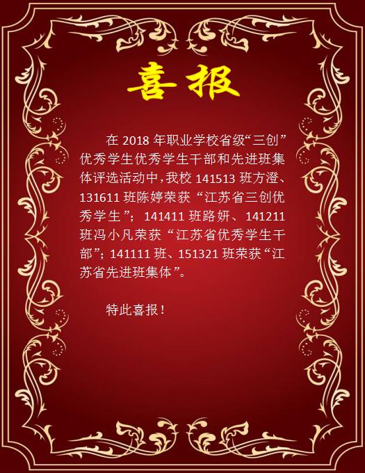 喜报
